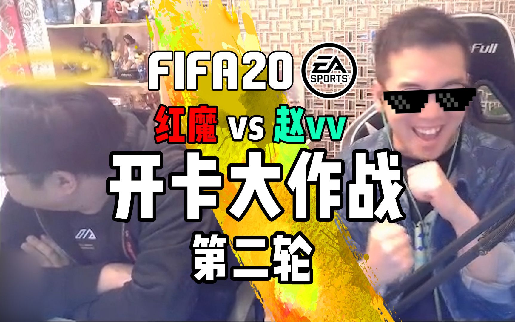 【vv游戏】FIFA20 vv与红魔的开卡大作战 第二轮哔哩哔哩bilibili