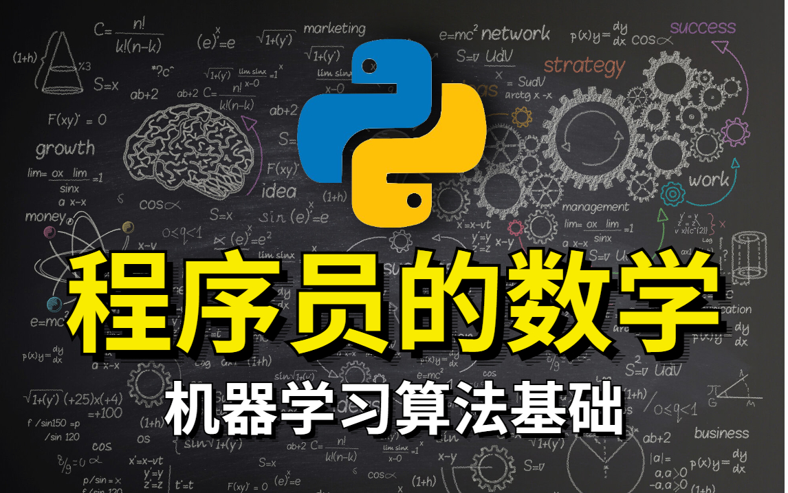 [图]人工智能-机器学习算法必备：程序员的数学基础教程