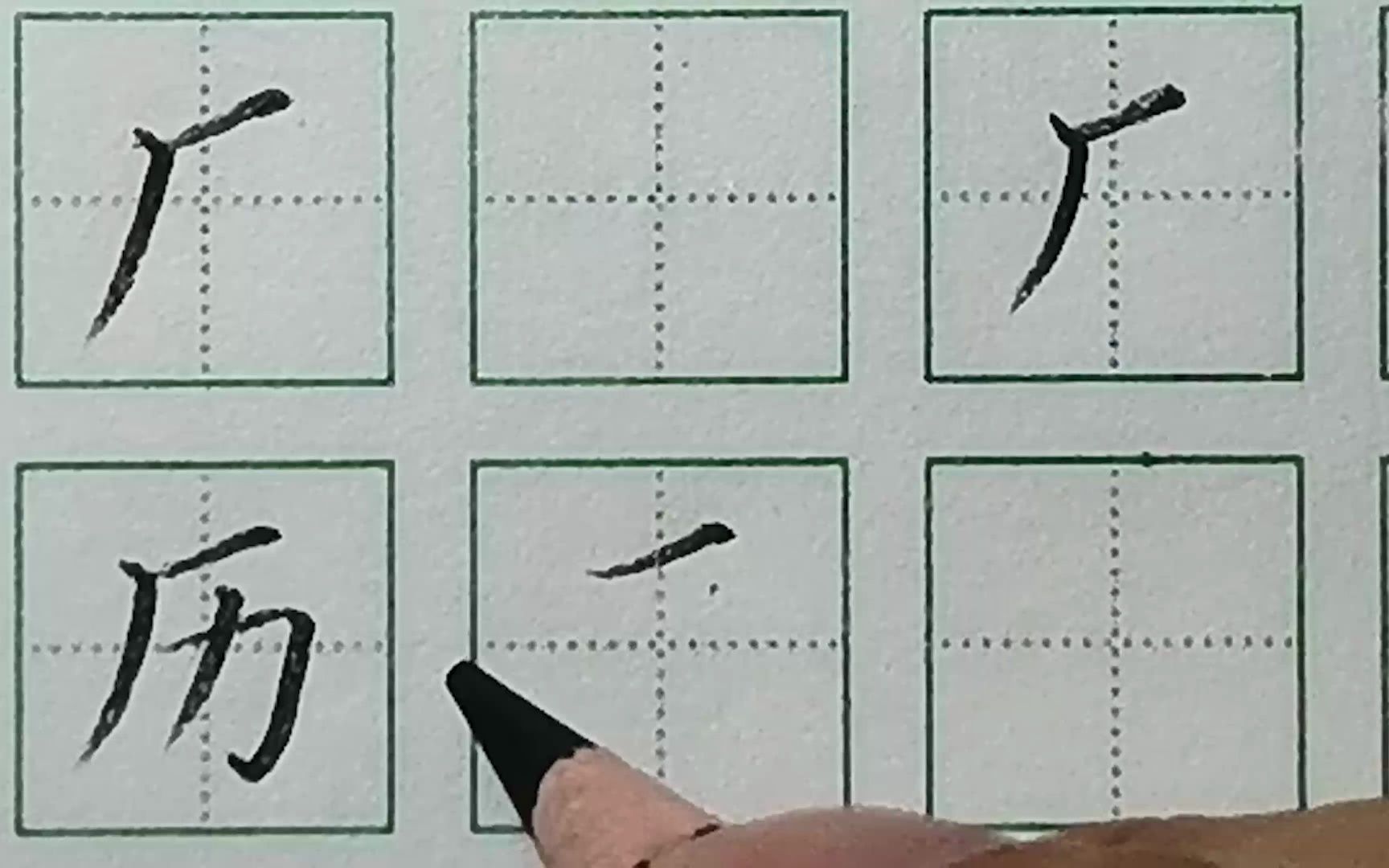 规范字硬笔书法中级教程 厂字头