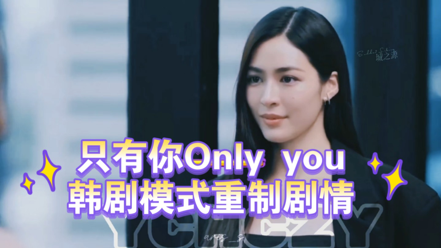 [lingorm]“只有你Only you”韩剧模式重制剧情哔哩哔哩bilibili