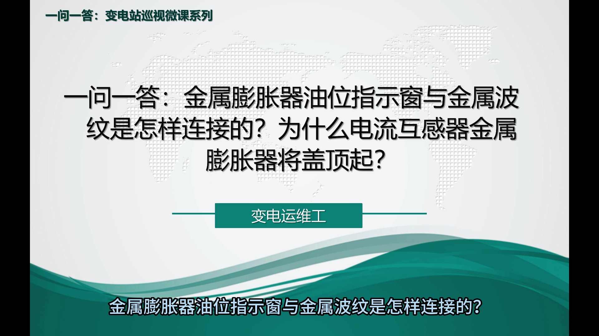 一问一答:金属膨胀器油位指示窗与金属波纹是怎样连接的?为什么电流互感器金属膨胀器将盖顶起?哔哩哔哩bilibili