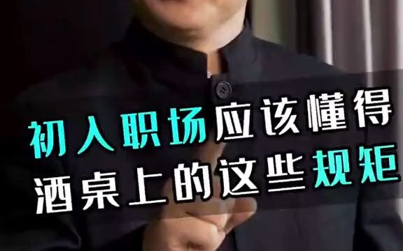 【饭桌礼仪】懂规矩,守规矩,商务应酬不迷路!哔哩哔哩bilibili