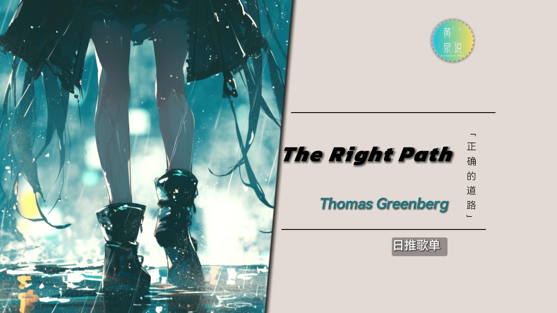在正确的路上 | thomas greenberg - the right path | 纯音宝藏