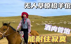 Descargar video: 内蒙姑娘遍地家产：招羊倌1月2斤肉不限酒，无人草原能耐住寂寞吗