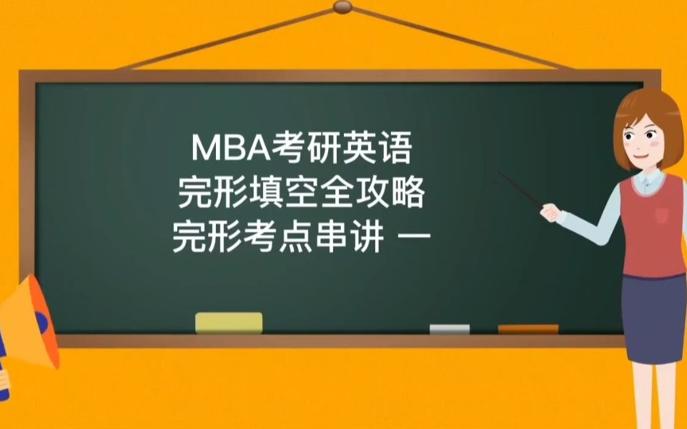 MBA考研英语完形填空备考攻略及完形考点串讲哔哩哔哩bilibili