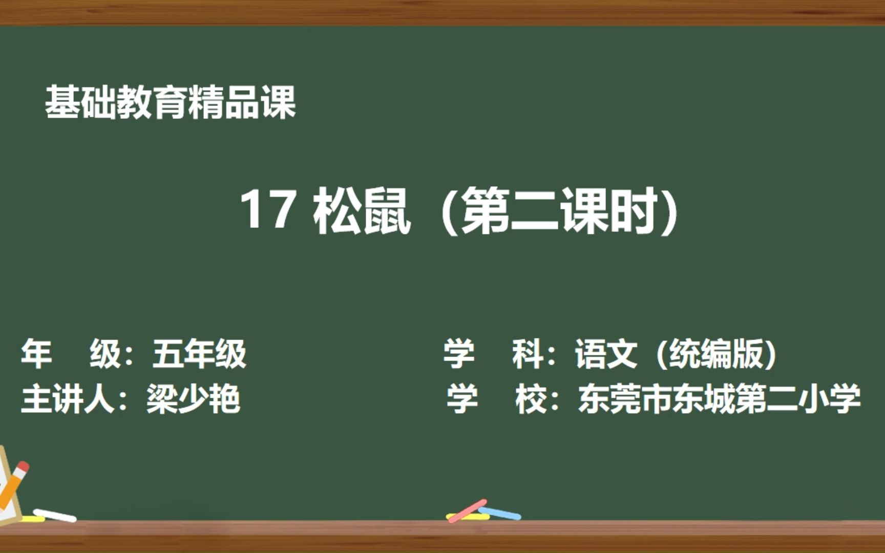 [图]基础教育精品课语文五上《17.松鼠》+梁少艳+东城第二小学（视频）