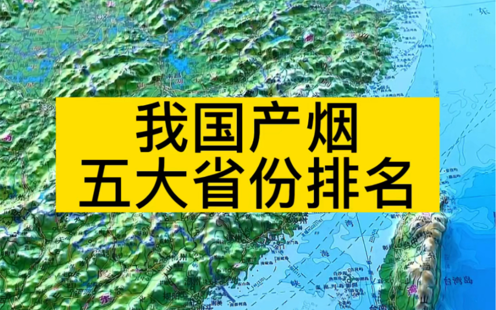 我国产烟五大省份排名哔哩哔哩bilibili