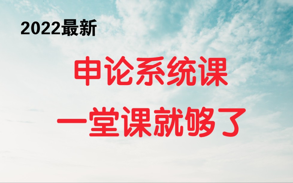 [图]2022最新申论系统课，全国通用，国家公务员考试，国考省考联考，申论大作文