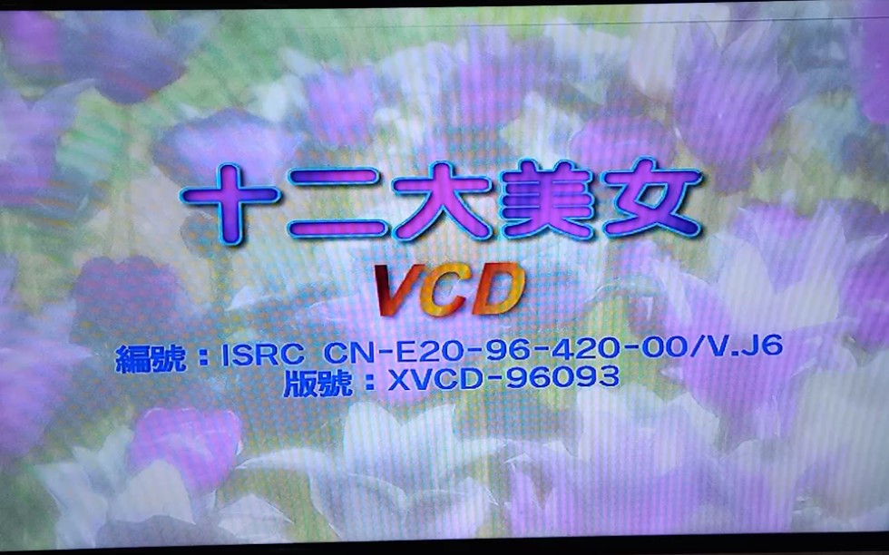 [图]十二大美女《海底城泳装歌唱秀》VCD，咏声版包装，海丽版碟片版菜单