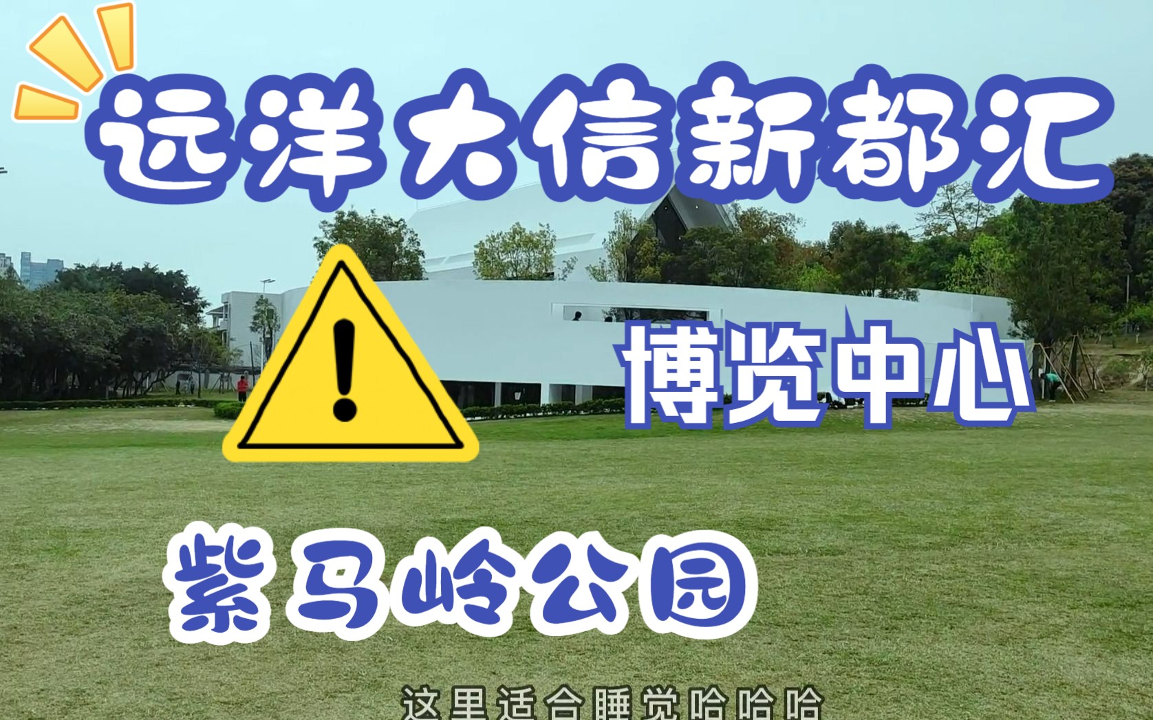 在广东理工职业学院 去远洋大信新都汇,博览中心,紫马岭公园哔哩哔哩bilibili