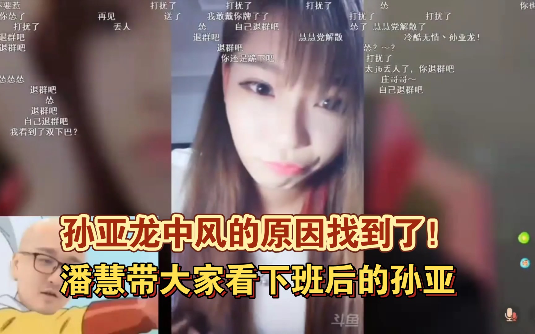 笑笑中风的原因:慧慧带大家看下班的孙亚龙在干嘛?