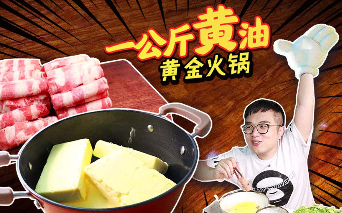 日本爆火黄油火锅一公斤黄油做汤底我爱香菜