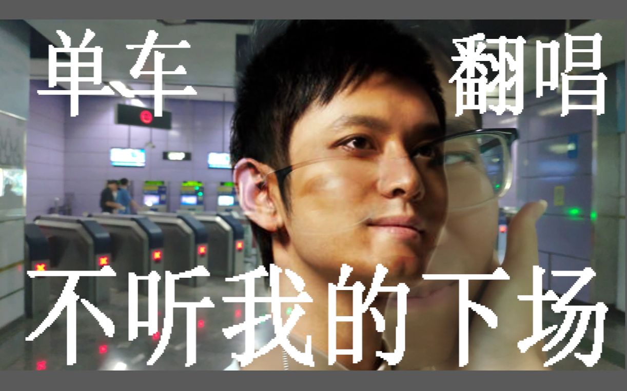 脑洞达人这次听我的单车翻唱