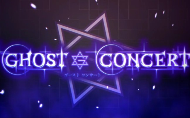 [图]【Ghost Concert】Ghost Song 角色歌试听合集（持续更新中）