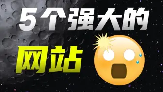 强大的网站推荐，今天带你认识5个高能网站