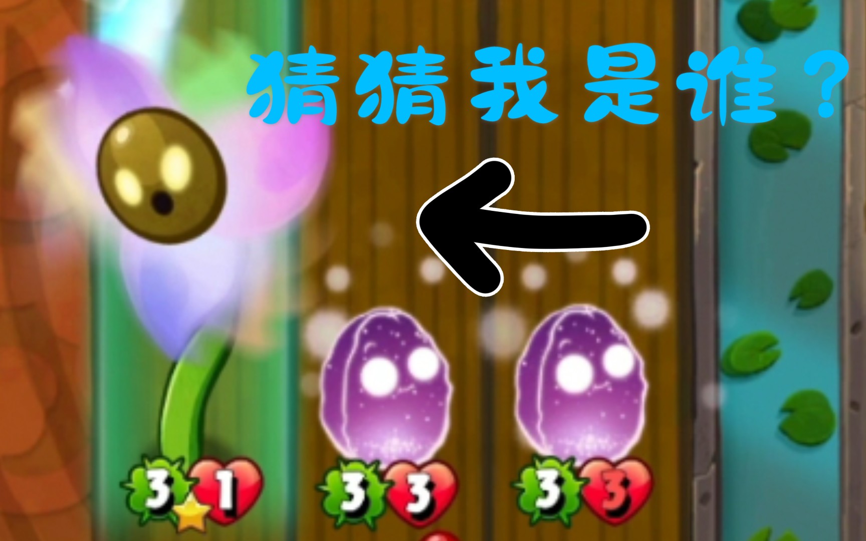 【pvzh】一局四个小种子,最欧竟然是它.