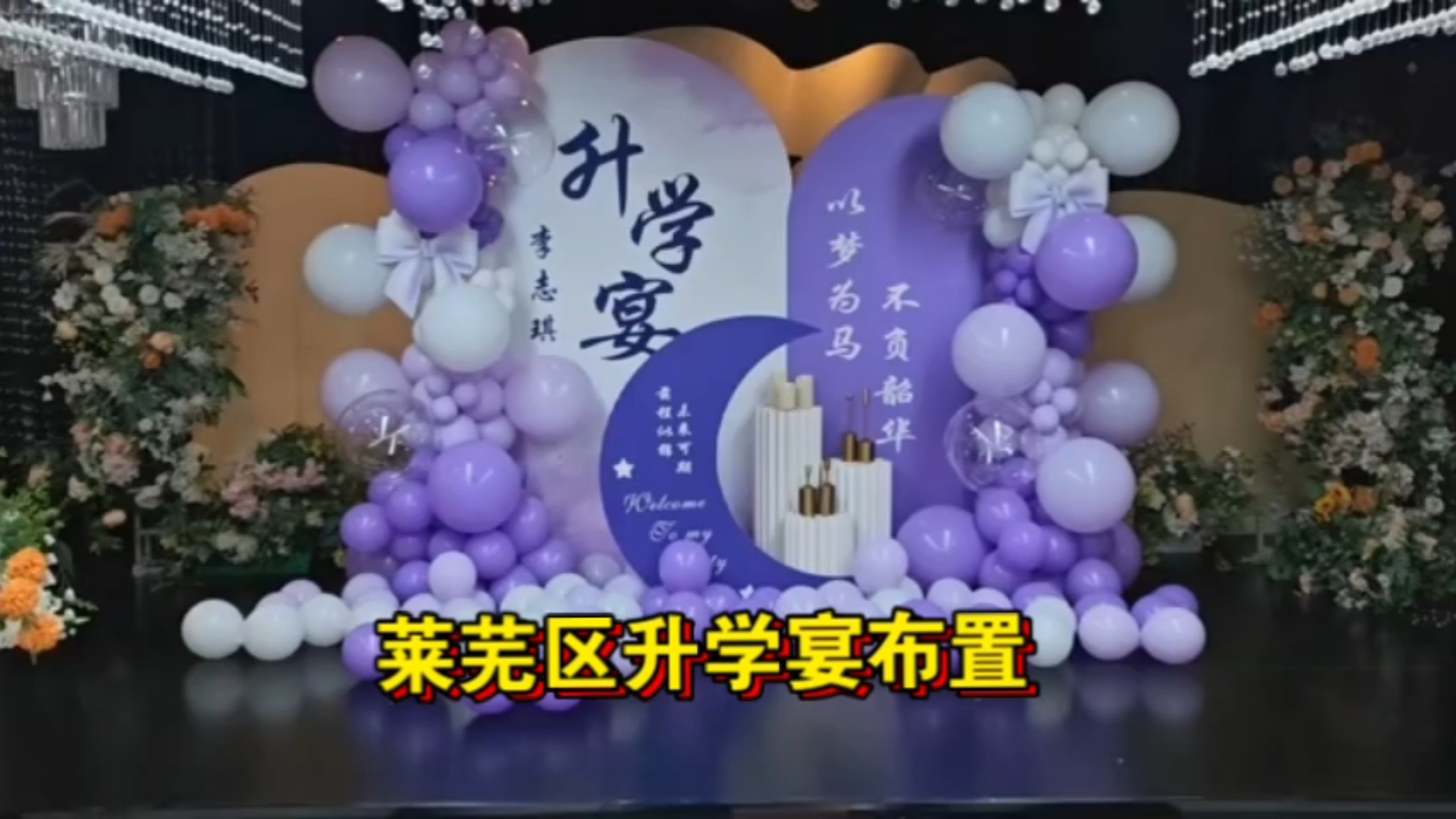 莱芜区升学宴布置156//0634//0634莱芜区开业庆典布置，莱芜区生日宴布置，莱芜区成人礼布置，莱芜区寿宴布置，莱芜区店庆布置，莱芜区毕业典礼布置。