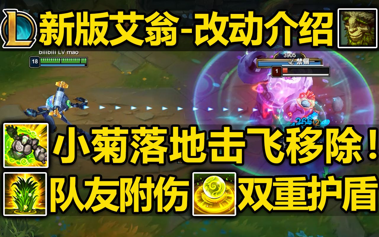 新版艾翁-改动介绍:小菊落地击飞移除!e护盾触发两次!