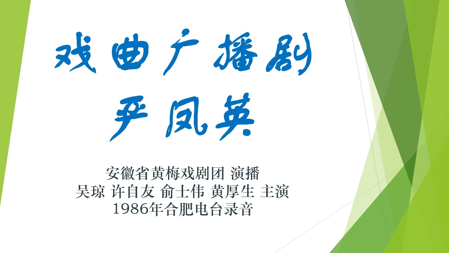 [图]戏曲广播剧 严凤英 安徽省黄梅戏剧团 演播 1986年合肥电台录音