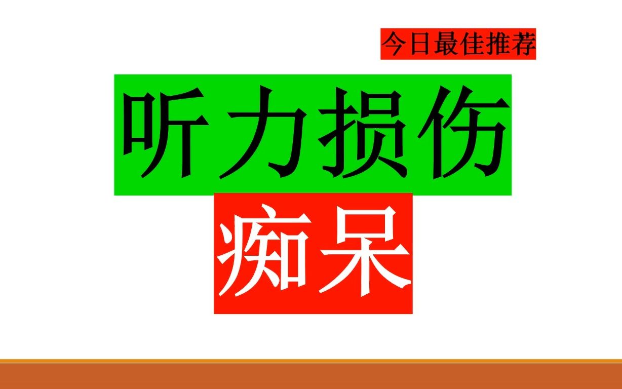 今日最佳推荐:老年人听力损失容易罹患痴呆症哔哩哔哩bilibili