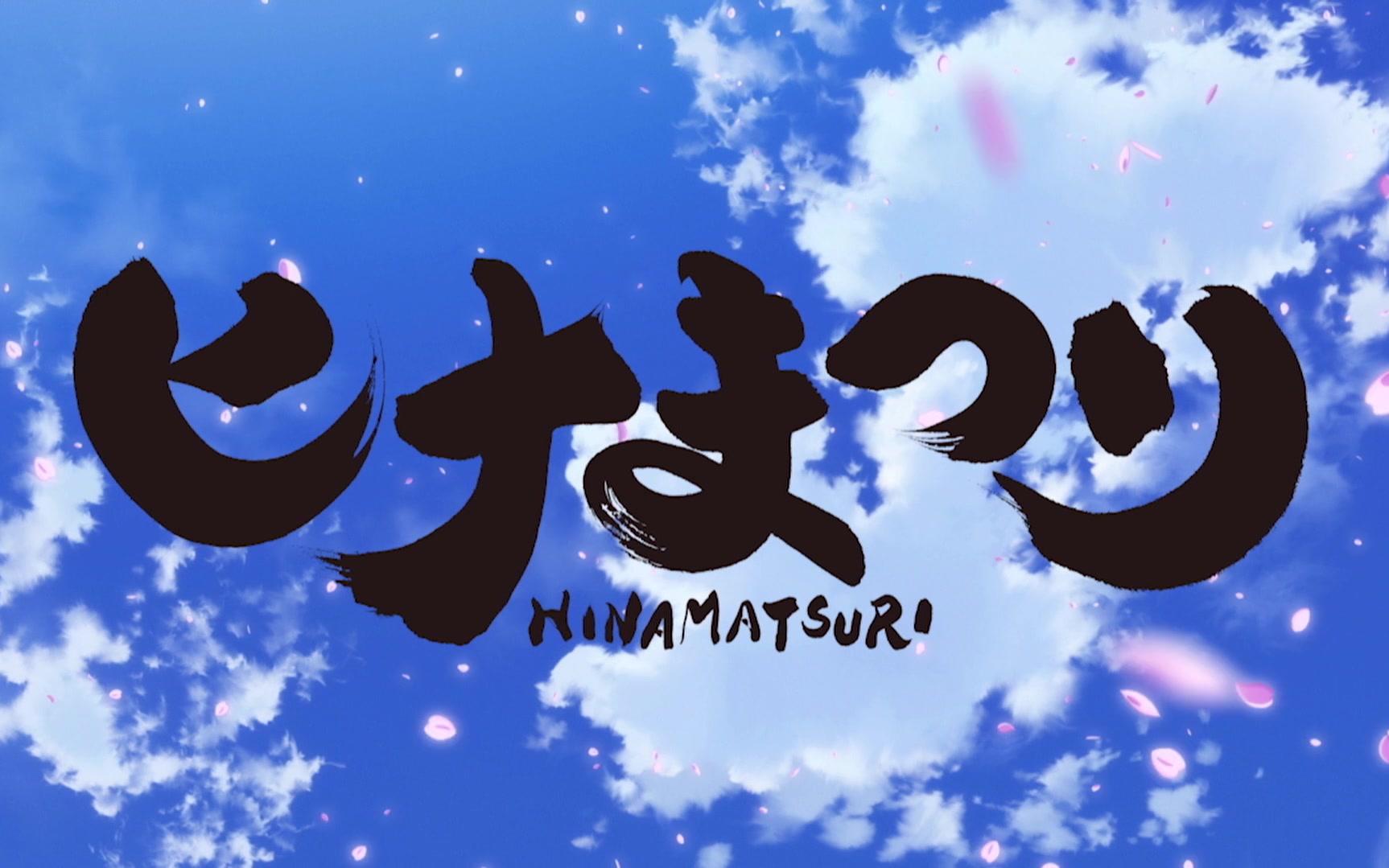 【4月/英文配音】Hinamatsuri/超能力女儿(12话全)【生肉】