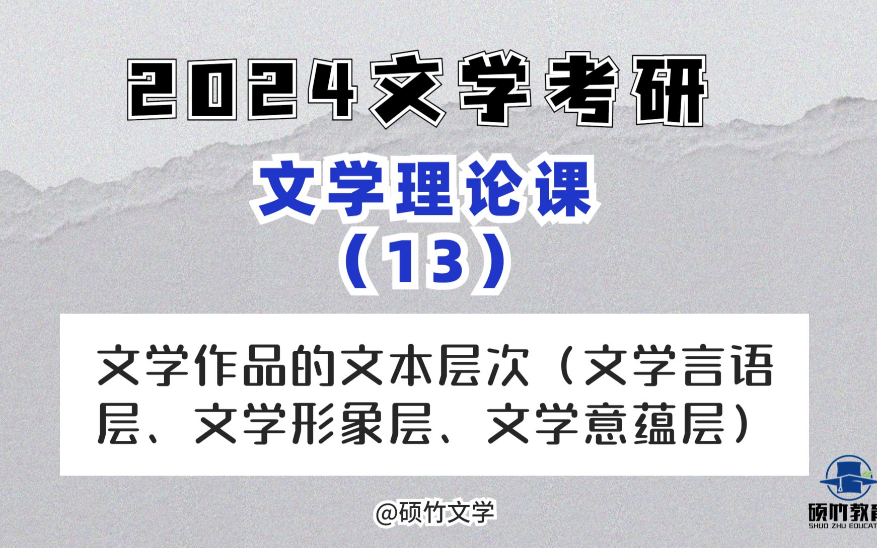 【文学考研】文学理论之:文学作品的文本层次(文学言语层、文学形象层、文学意蕴层)~哔哩哔哩bilibili