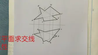 2-29补充题 一般位置平面求交线并判断可见性