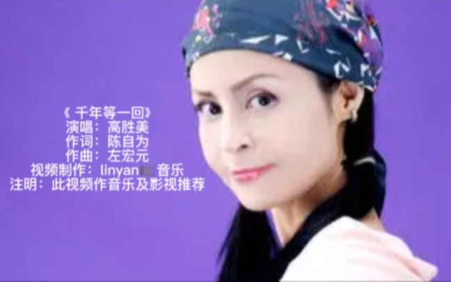 [图]《 千年等一回》演唱：高胜美作词：陈自为作曲：左宏元视频制作：linyan音乐注明：此视频作音乐及影视推荐