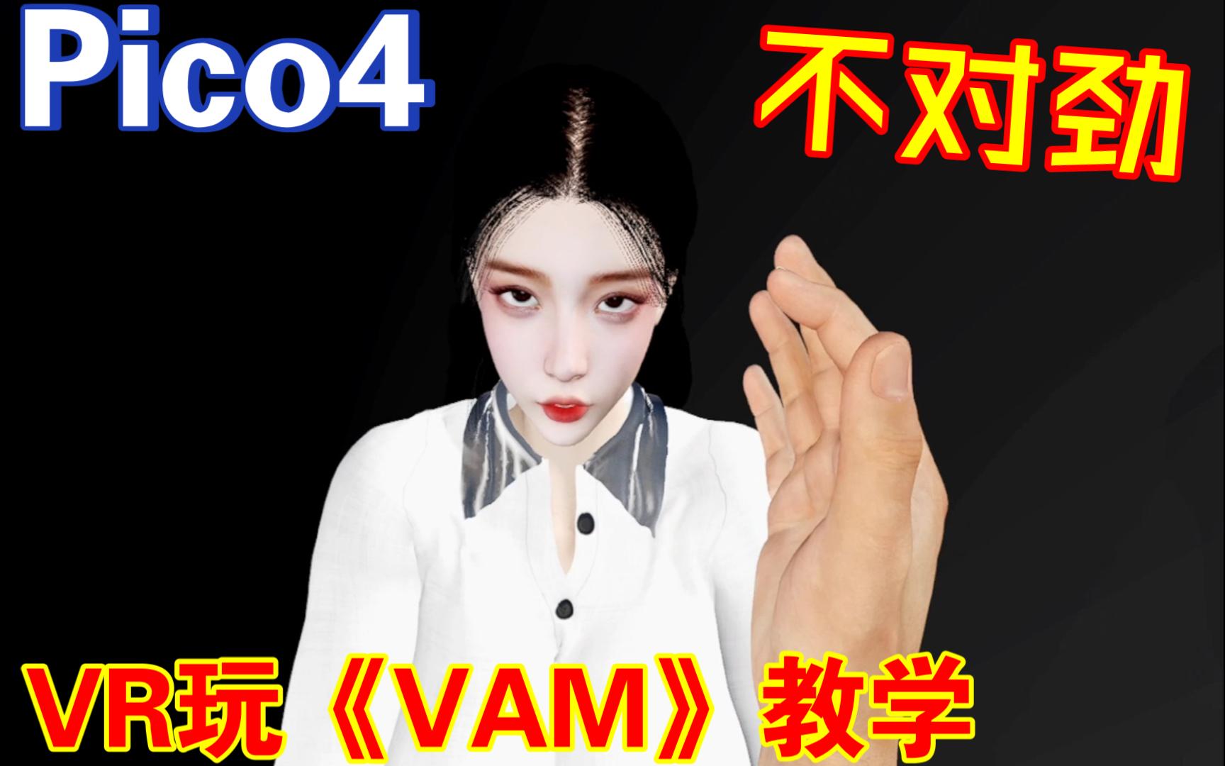 【PICO 4】VR眼镜玩虚拟女友教学1哔哩哔哩bilibili