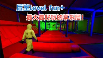 下载视频: 【后室下降】最大最好玩的levelFun，简直太爽了！单人实况！