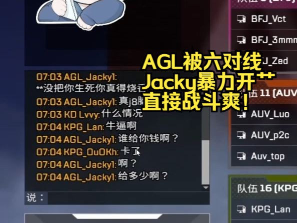 【甜药】吃瓜AGL被六对线,Jacky暴力开艹,战斗爽!哔哩哔哩bilibili