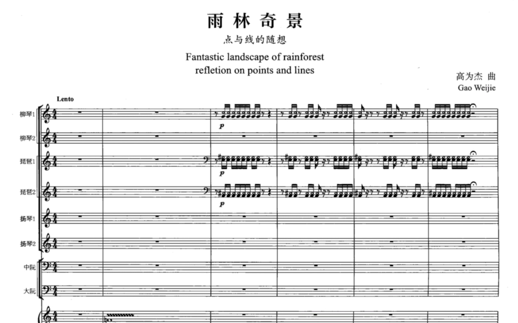 [图]【曲谱同步】高为杰作曲:《雨林奇景》民族弹拨乐、打击乐与弦乐四重奏(2015)