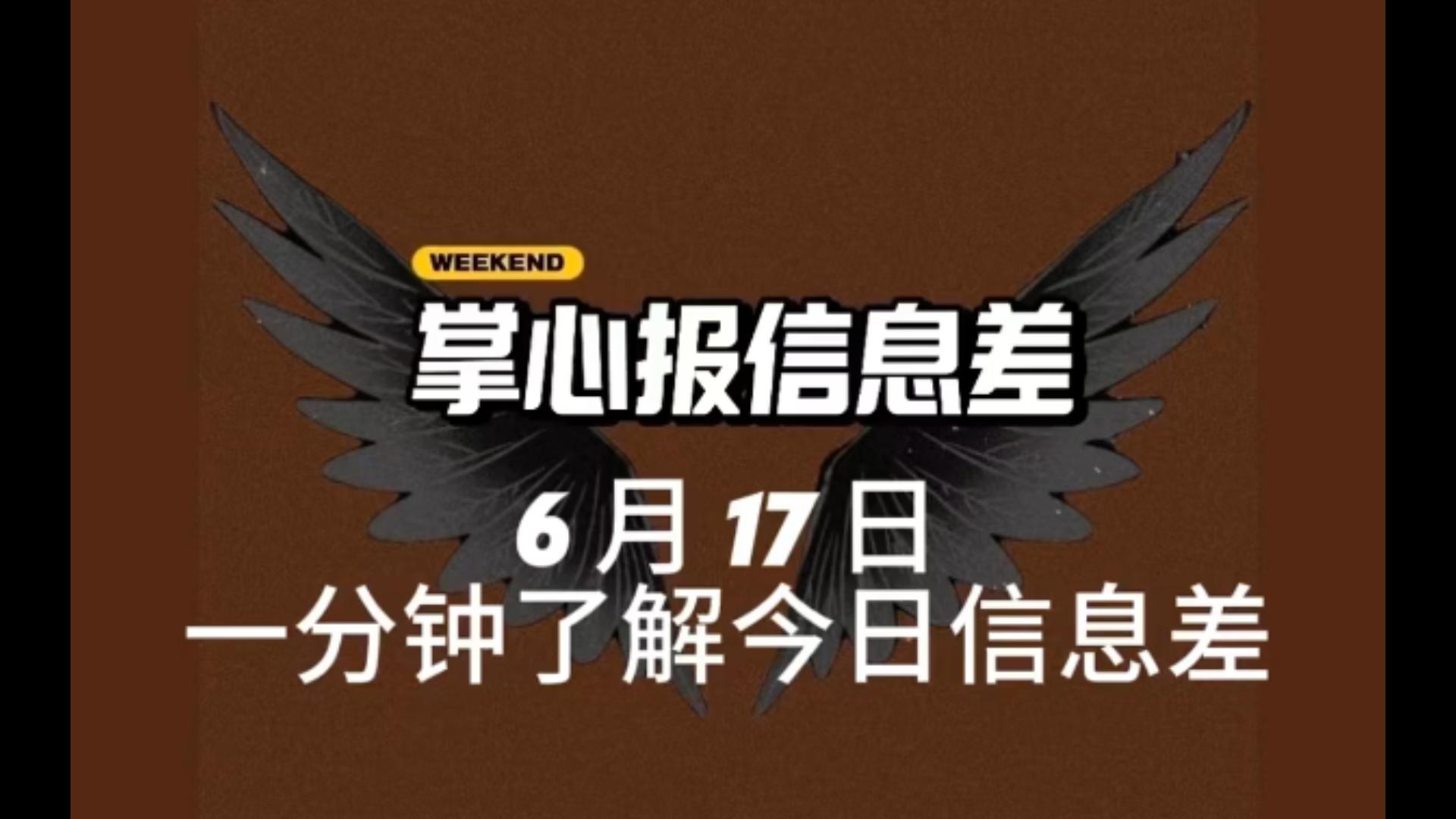 6月17今日信息差大事件哔哩哔哩bilibili