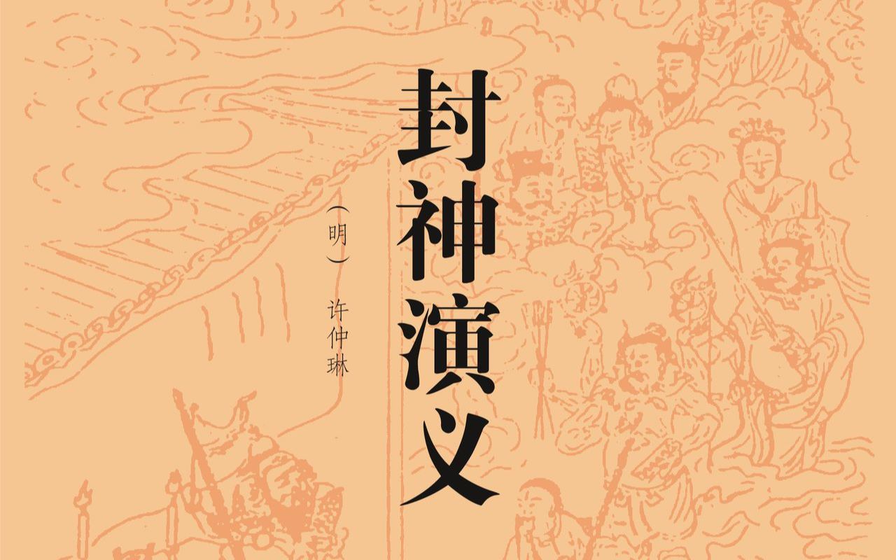 封神演义3 姬昌解围进妲己