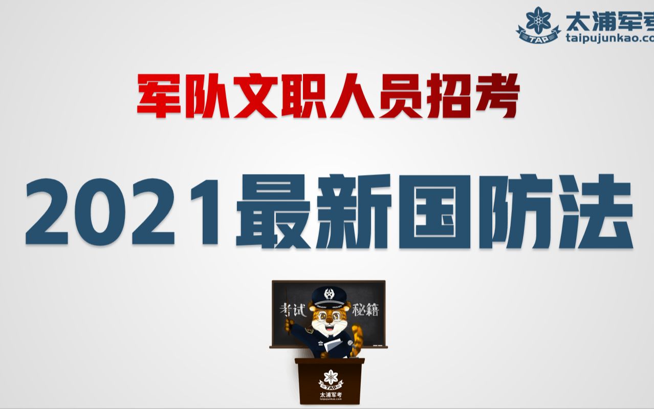 军队文职2021年公共科目最新版国防法哔哩哔哩bilibili