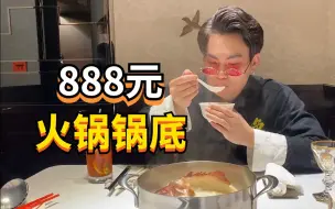 Video herunterladen: 一个锅底就888？！魔都的火锅就是这样“朴实无华”吗！