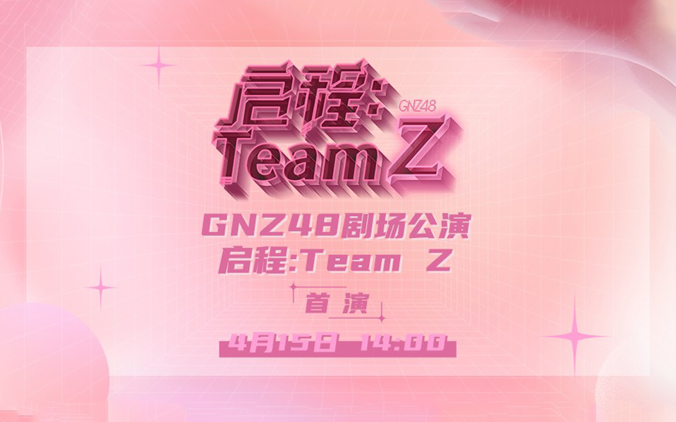 [图]【GNZ48】20230415 Team Z《启程》首演 公演