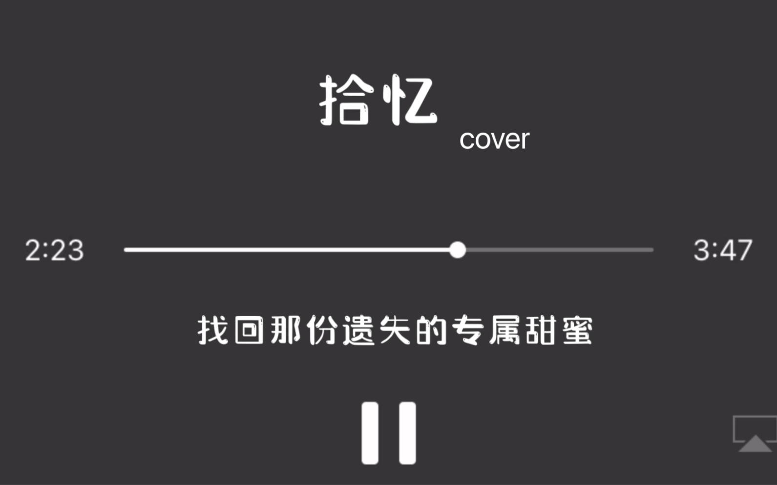 [图]咳咳 这么难听应该不会真有人来听吧|拾忆cover