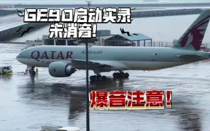 Video herunterladen: GE90一启动，整个机场全知道一架777要走了