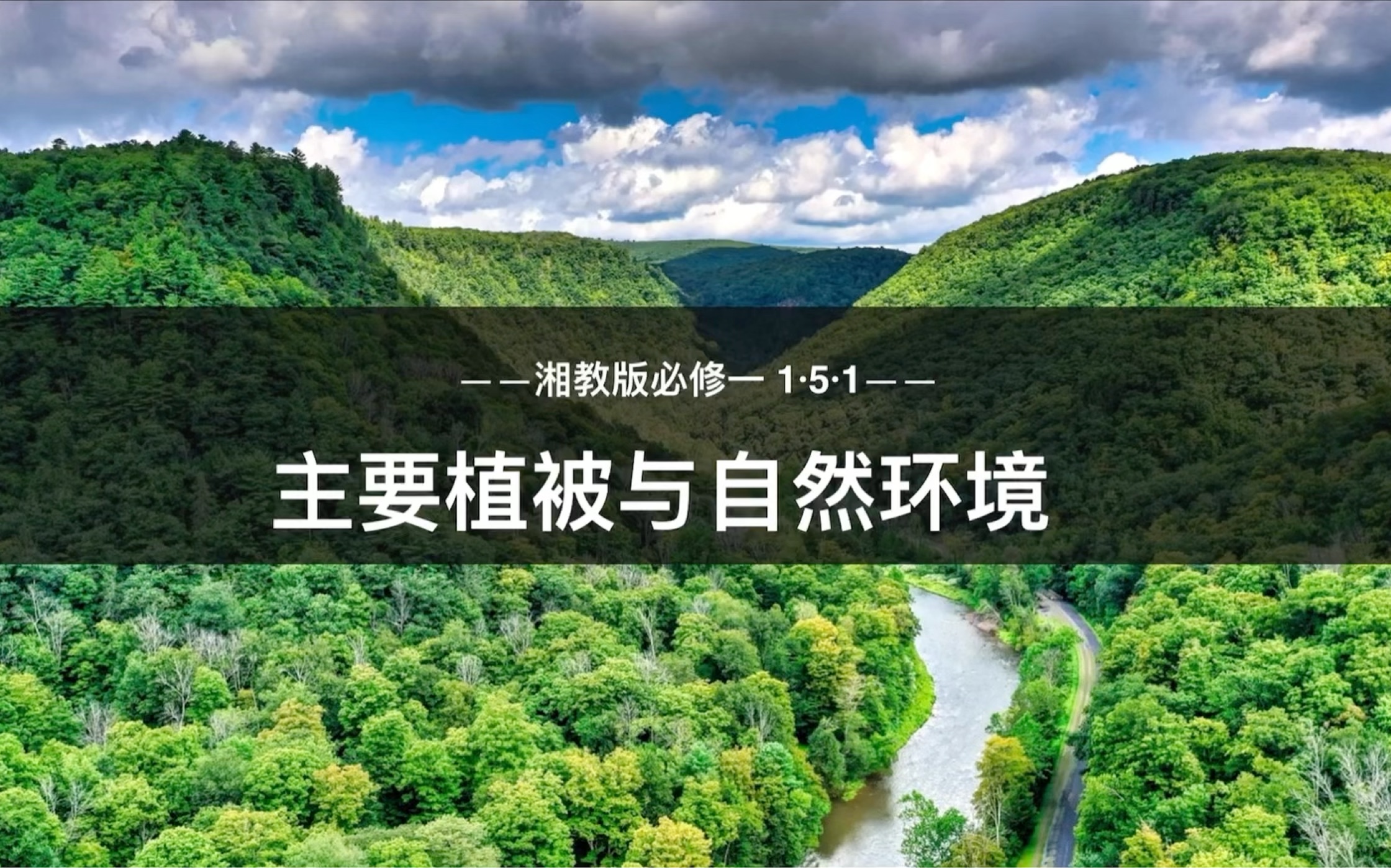 [图][高中地理]湘教版必修一 5.1主要植被与自然环境（上）