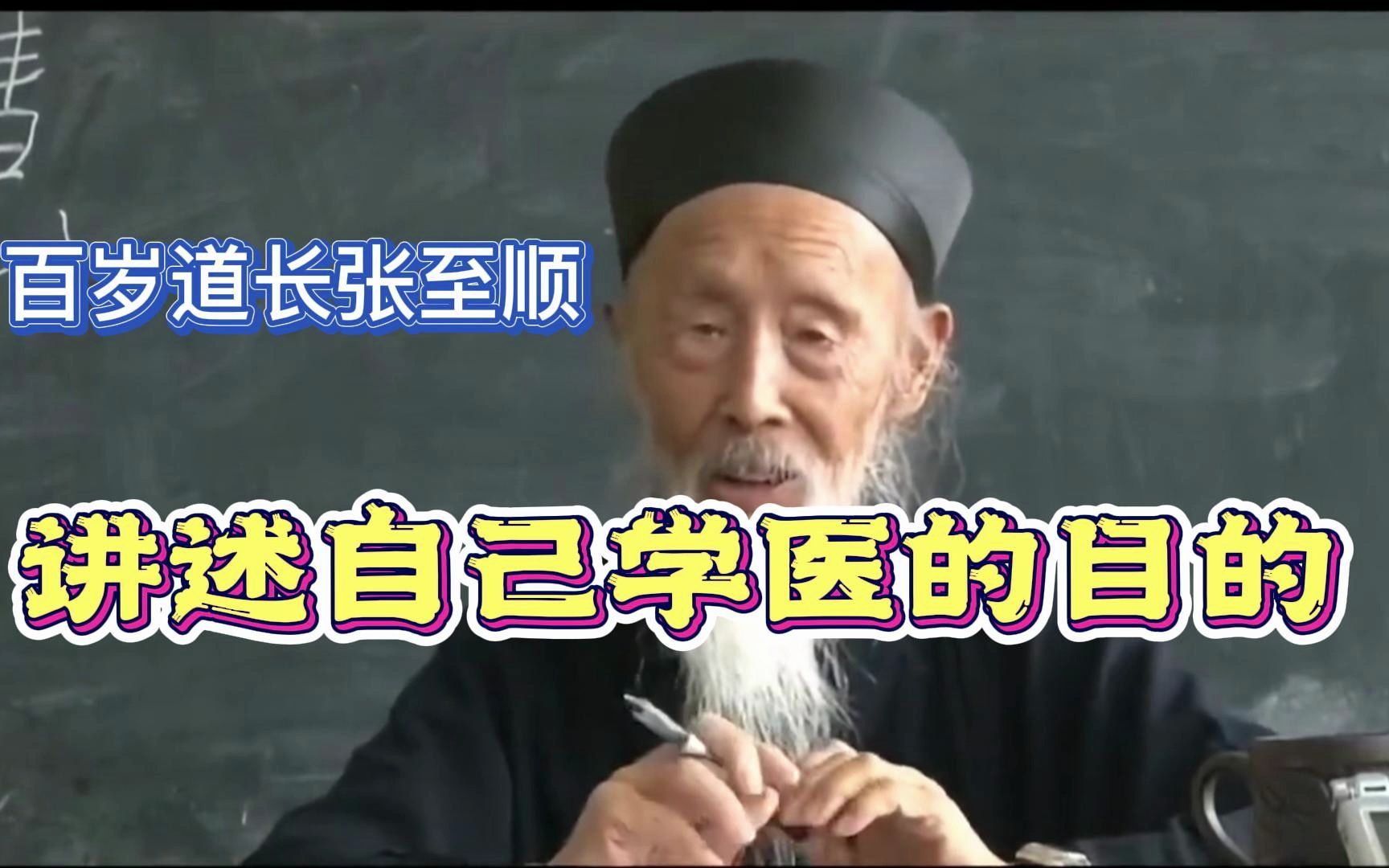 張至順道長:講述自己學醫的目的