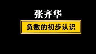 【自留学习】张齐华 负数的初步认识