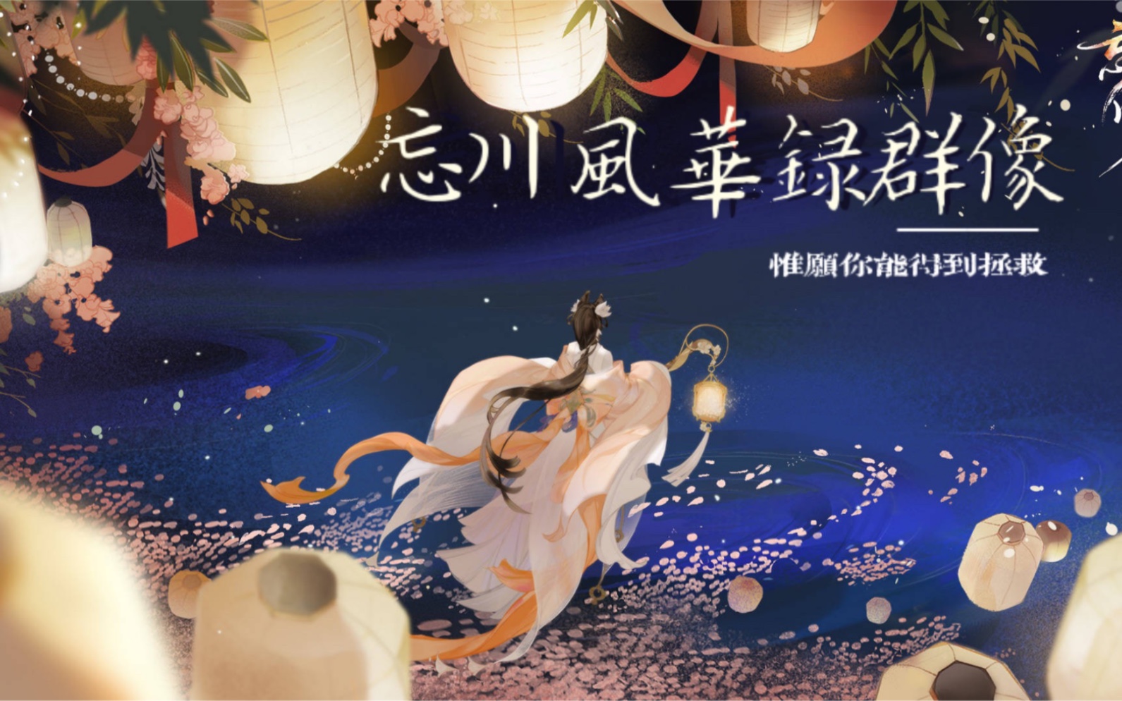 忘川风华录周深惟愿你能得到拯救