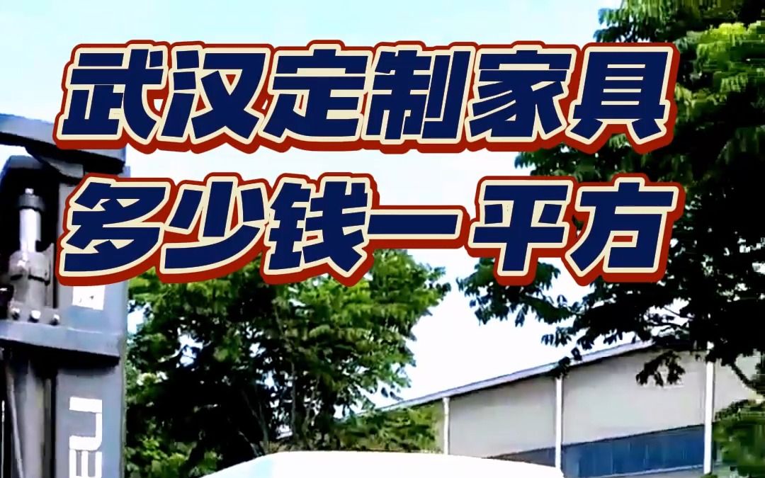 武汉全屋定制家具一般多少钱一平方呢,武汉全屋定制家具一般大概需要多少钱呢哔哩哔哩bilibili