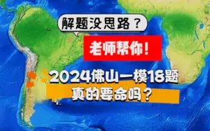 Download Video: 2024佛山一模地理18题：一道题考了半本书？