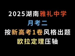 Download Video: 2025湖南雅礼中学月考二，按新高考1卷风格出题，欧拉定理压轴