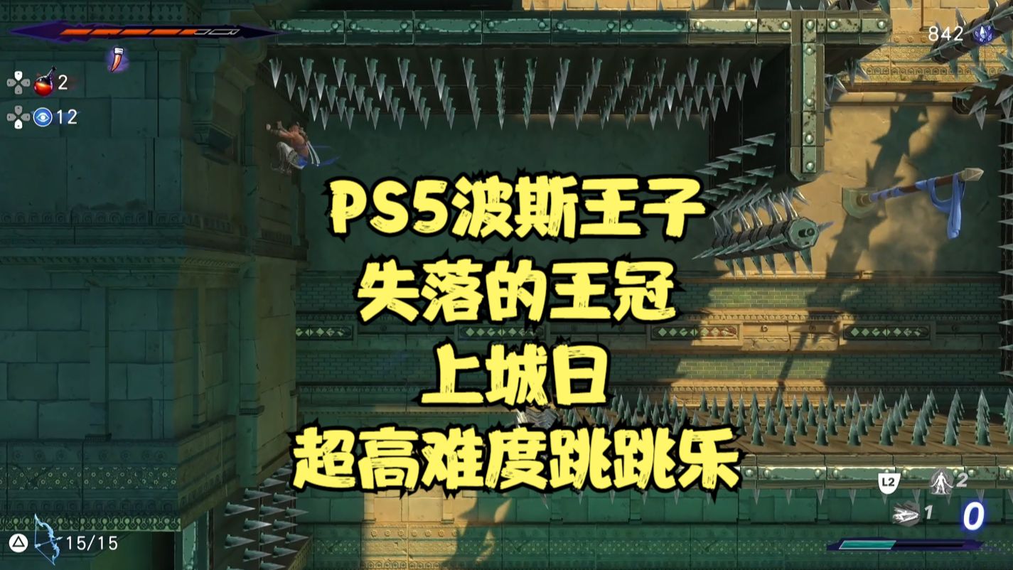 [图]PS5波斯王子失落的王冠：上城日超高难度跳跳乐