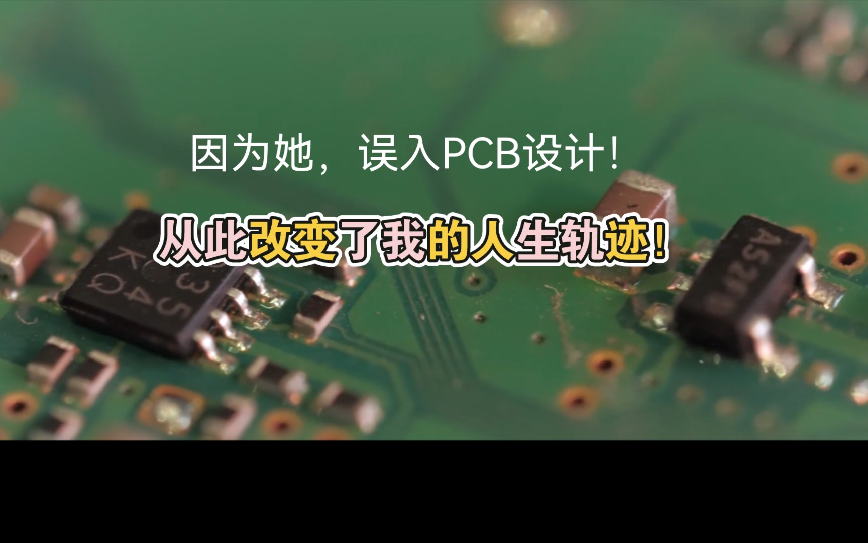 2016年我因为她进入PCB设计,从此改变了我的人生发生了翻天覆地的变化!哔哩哔哩bilibili