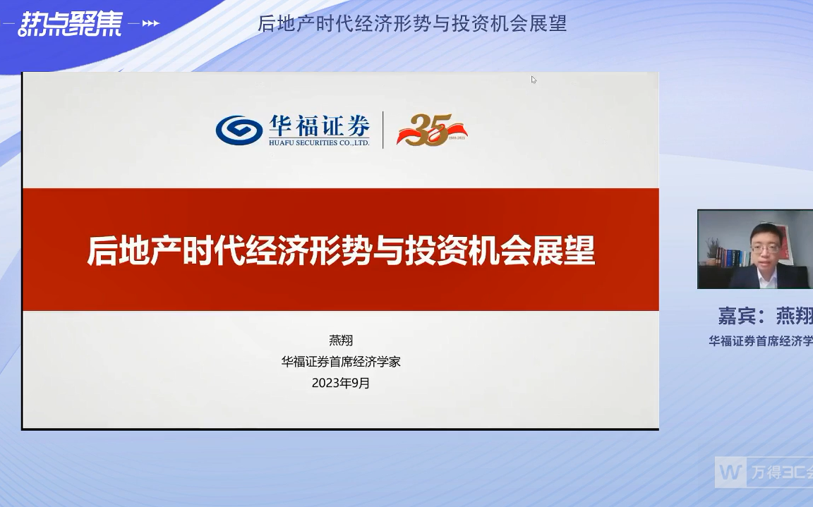 2023.9.26华福首席丨燕翔:后地产时代经济形势与投资机会展望哔哩哔哩bilibili