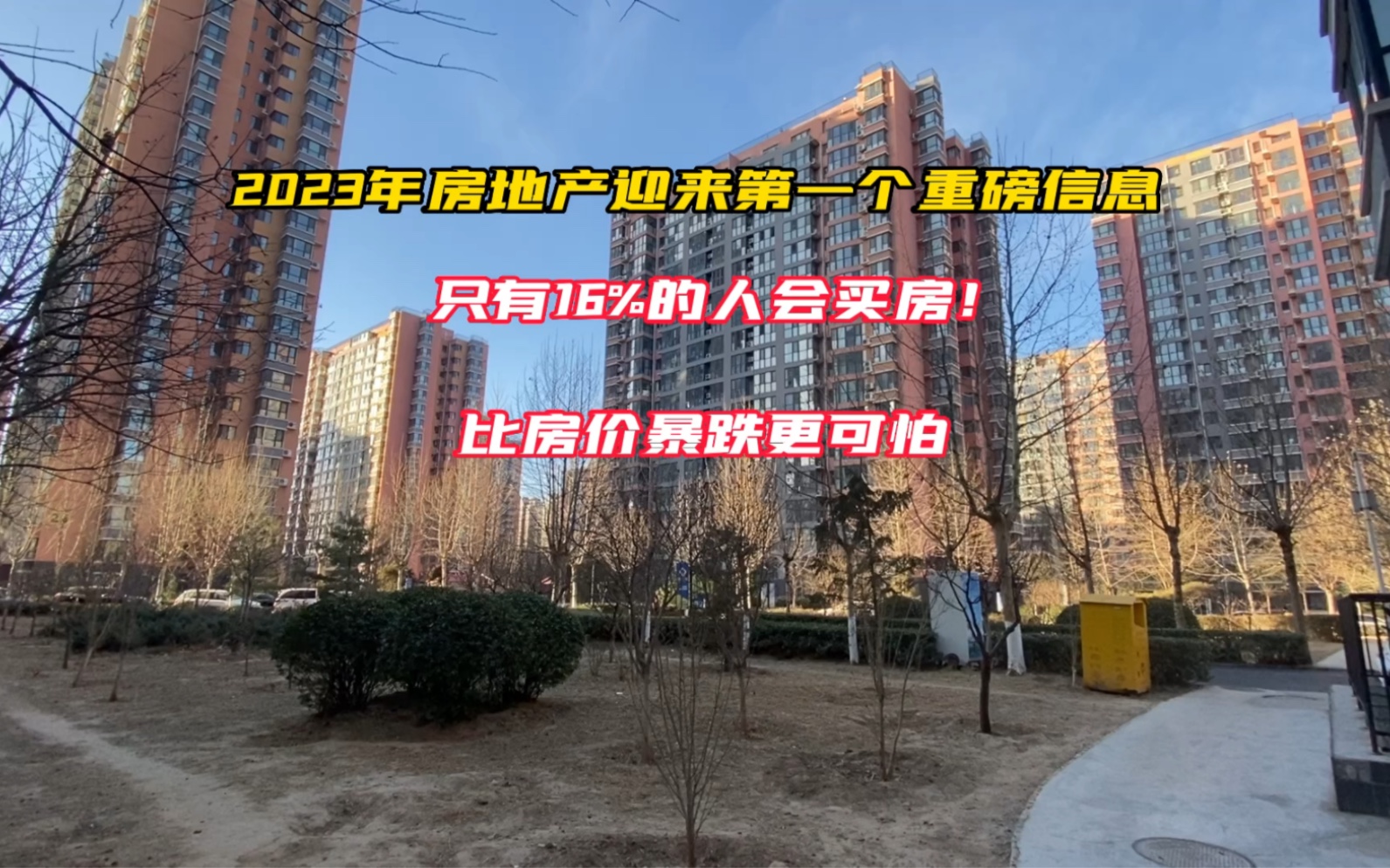 2023年房地产迎来第一个重磅信息,比房价暴跌更让人担忧!哔哩哔哩bilibili